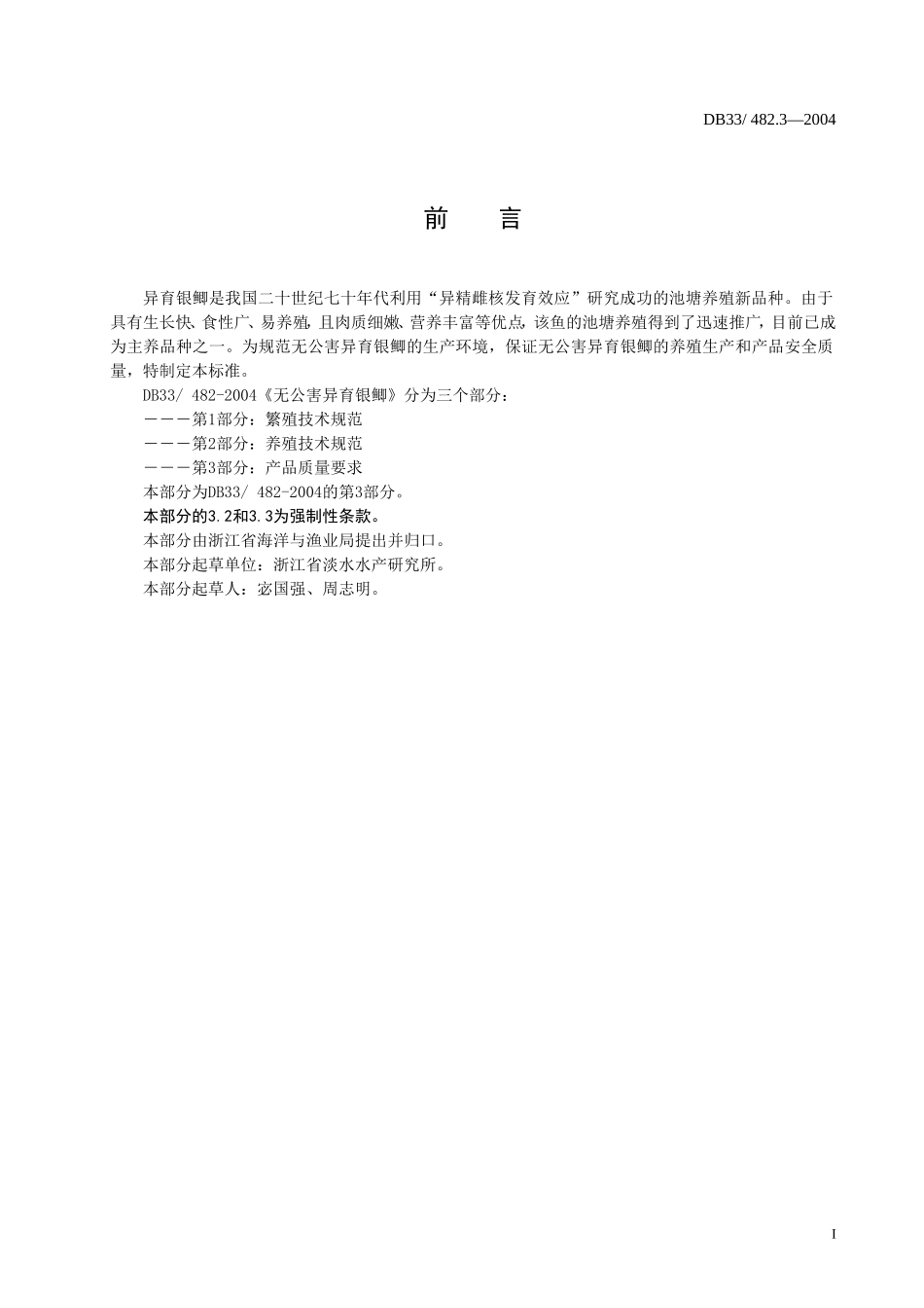 DB33 482.3-2004 无公害异育银鲫 第3部分：产品质量要求.doc_第2页