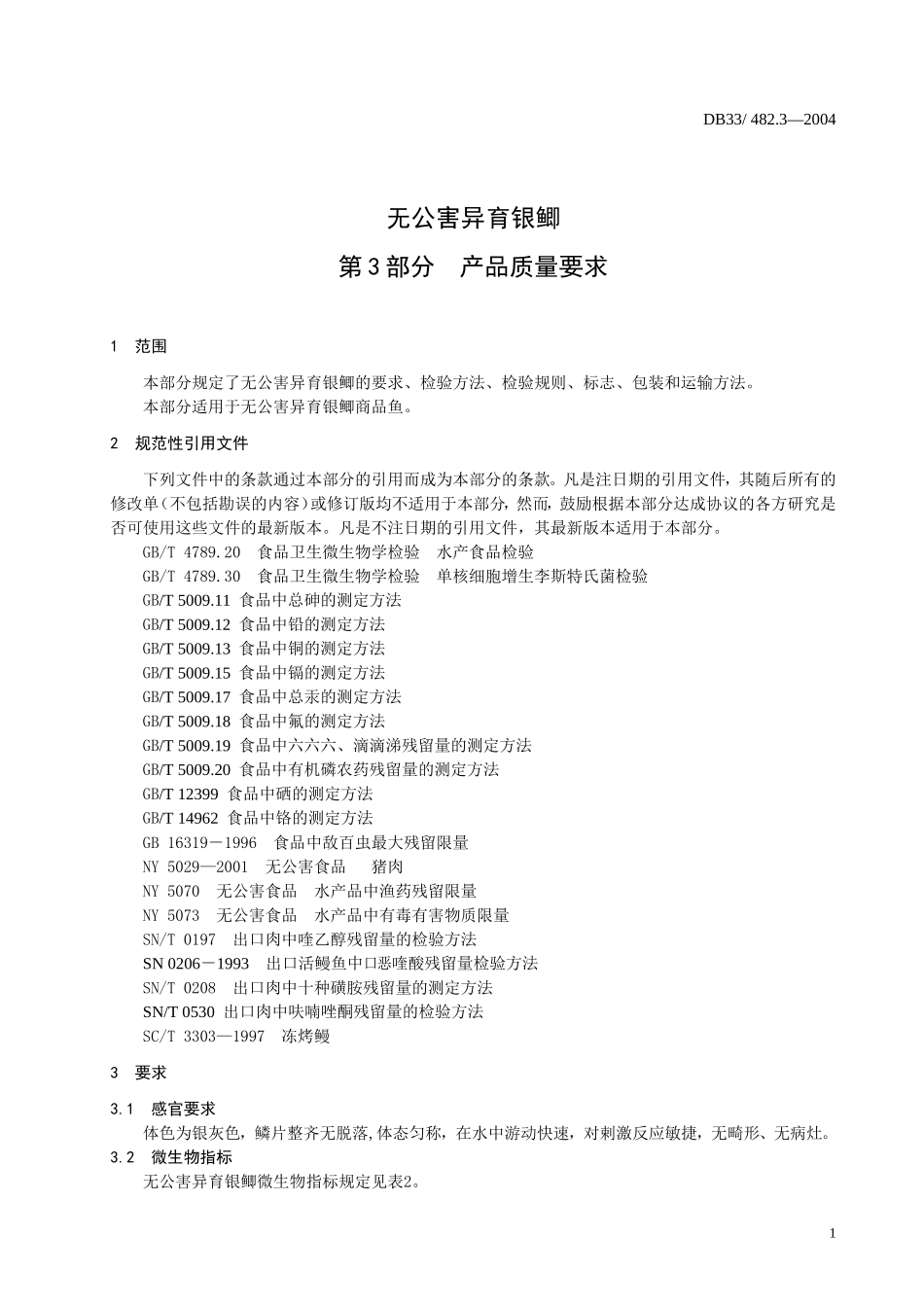 DB33 482.3-2004 无公害异育银鲫 第3部分：产品质量要求.doc_第3页