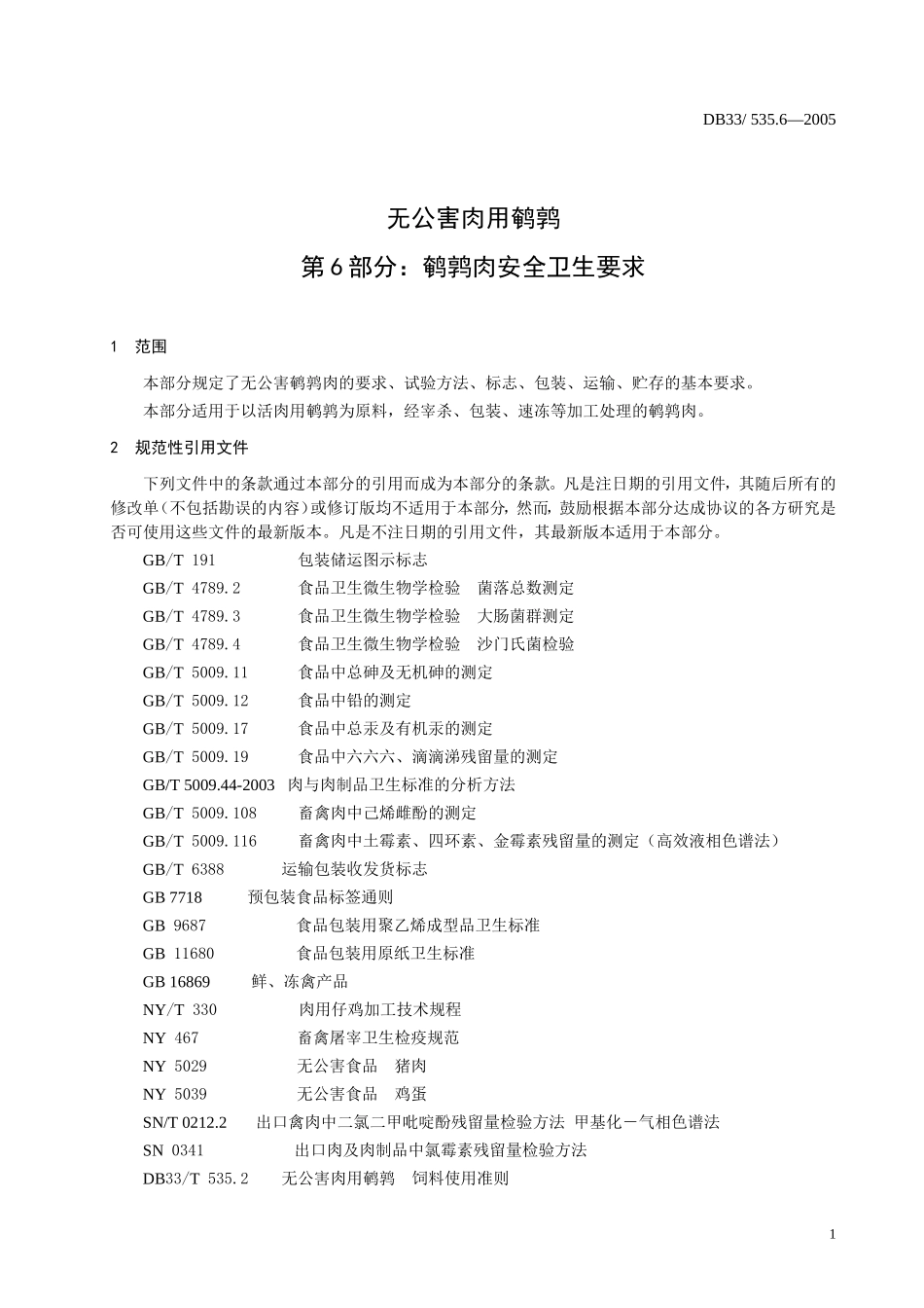 DB33 535.6-2005 无公害肉用鹌鹑 第6部分：鹌鹑肉安全卫生要求.doc_第3页