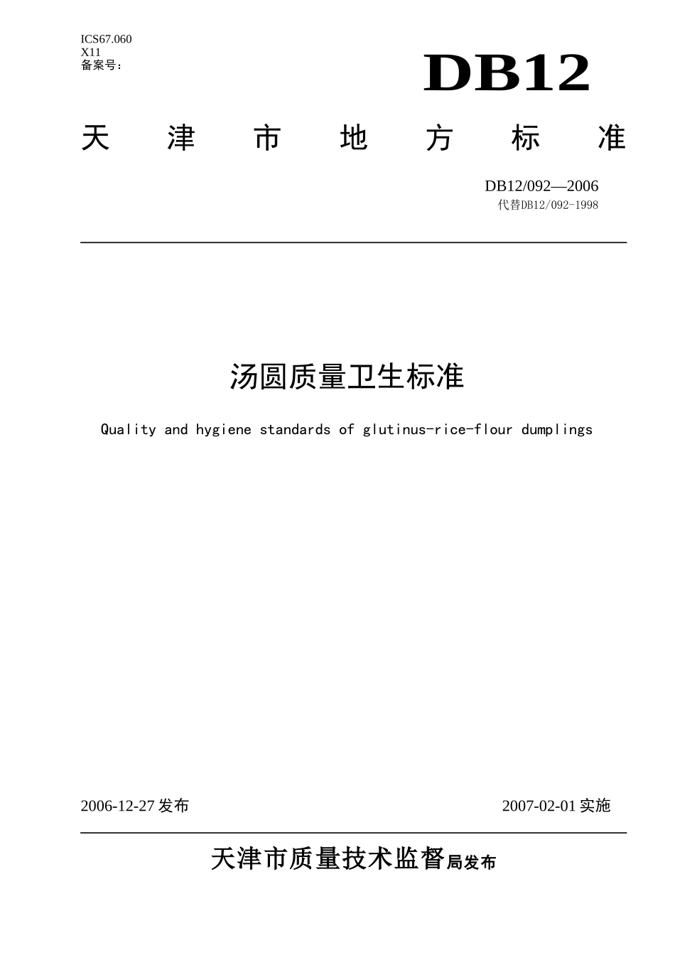 DB12 092-2006 汤圆质量卫生标准.doc_第1页