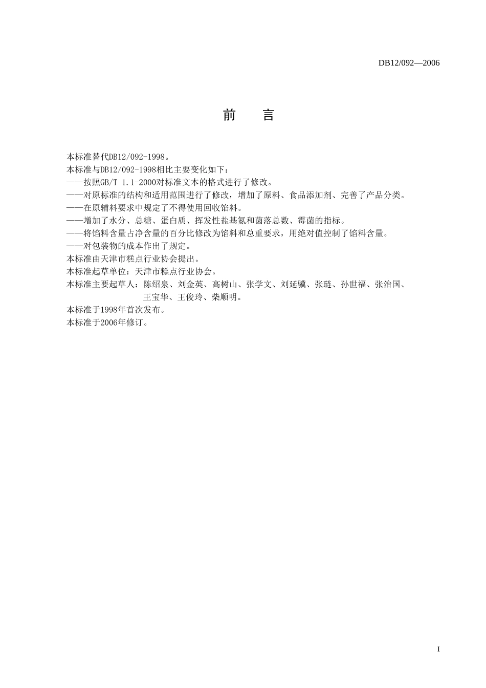 DB12 092-2006 汤圆质量卫生标准.doc_第2页