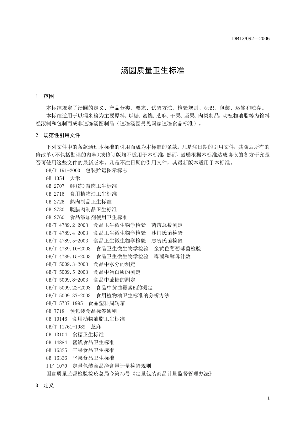 DB12 092-2006 汤圆质量卫生标准.doc_第3页