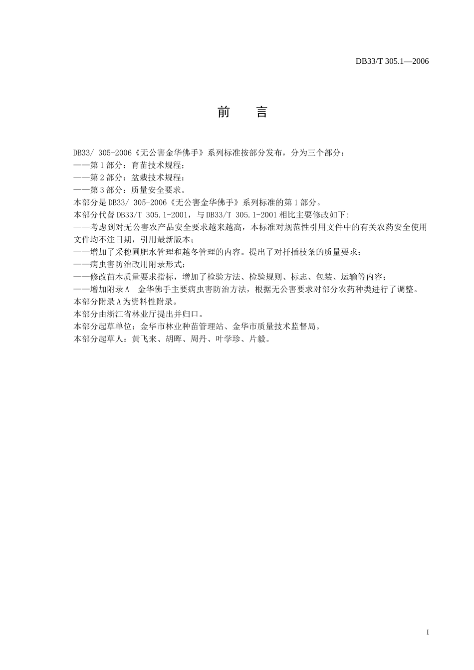 DB33T 305.1-2006 无公害金华佛手 第1部分：育苗规程.doc_第2页