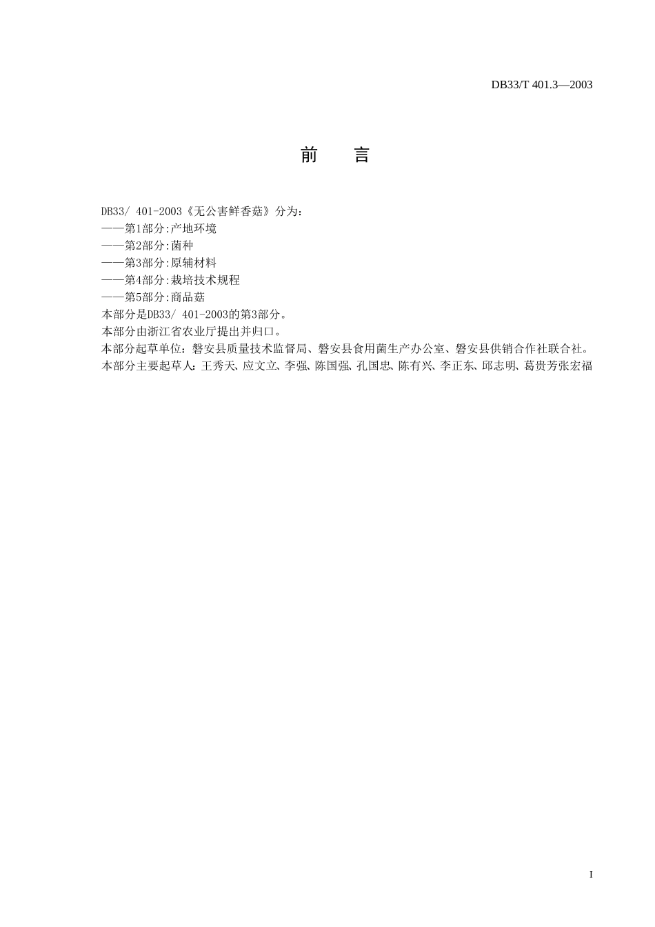 DB33T 401.3-2003 无公害鲜香菇 第3部分：原辅材料.doc_第2页