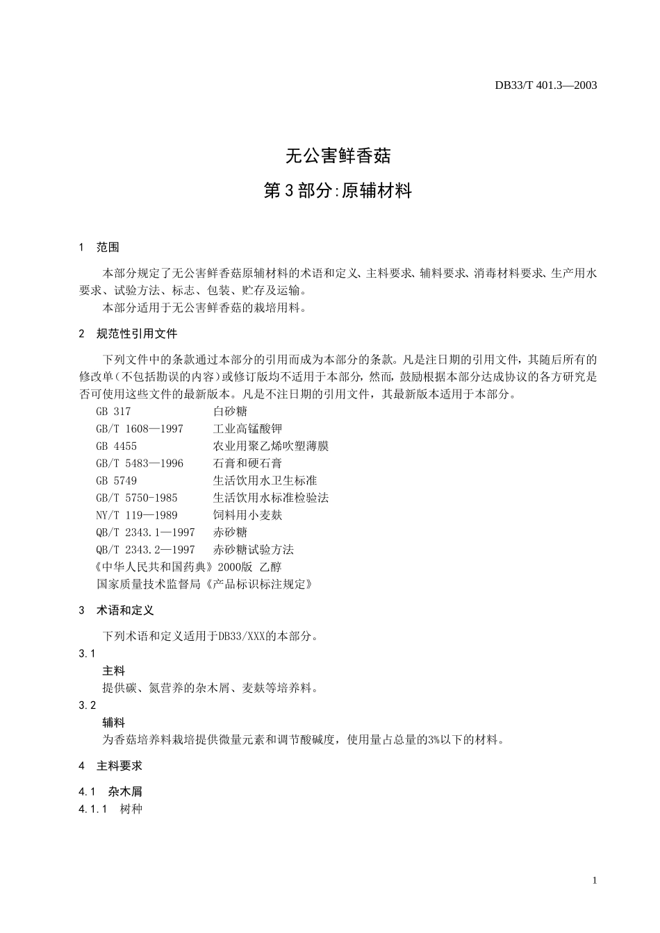 DB33T 401.3-2003 无公害鲜香菇 第3部分：原辅材料.doc_第3页