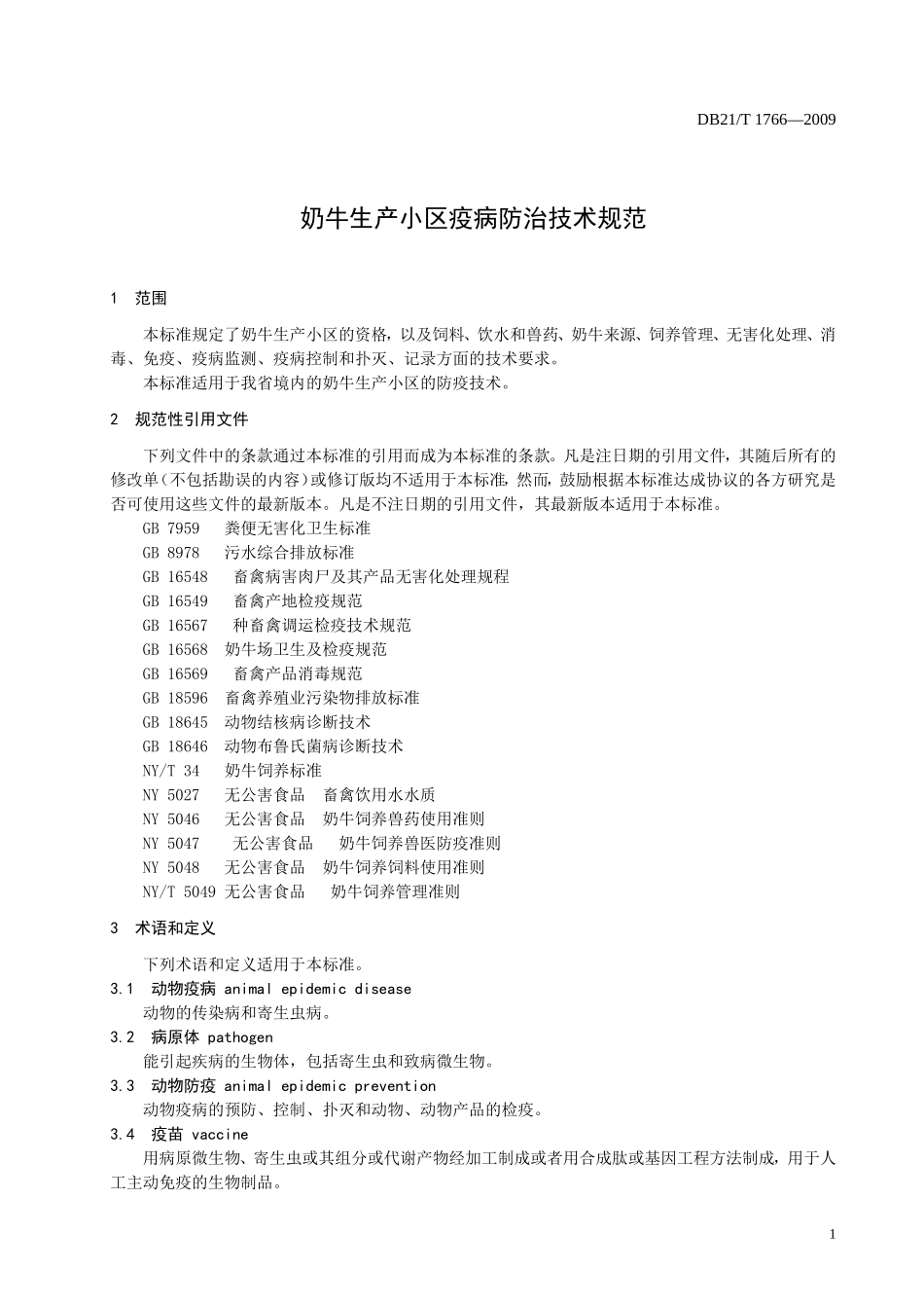 DB21T 1766-2009 奶牛生产小区疫病防治技术规范.doc_第3页