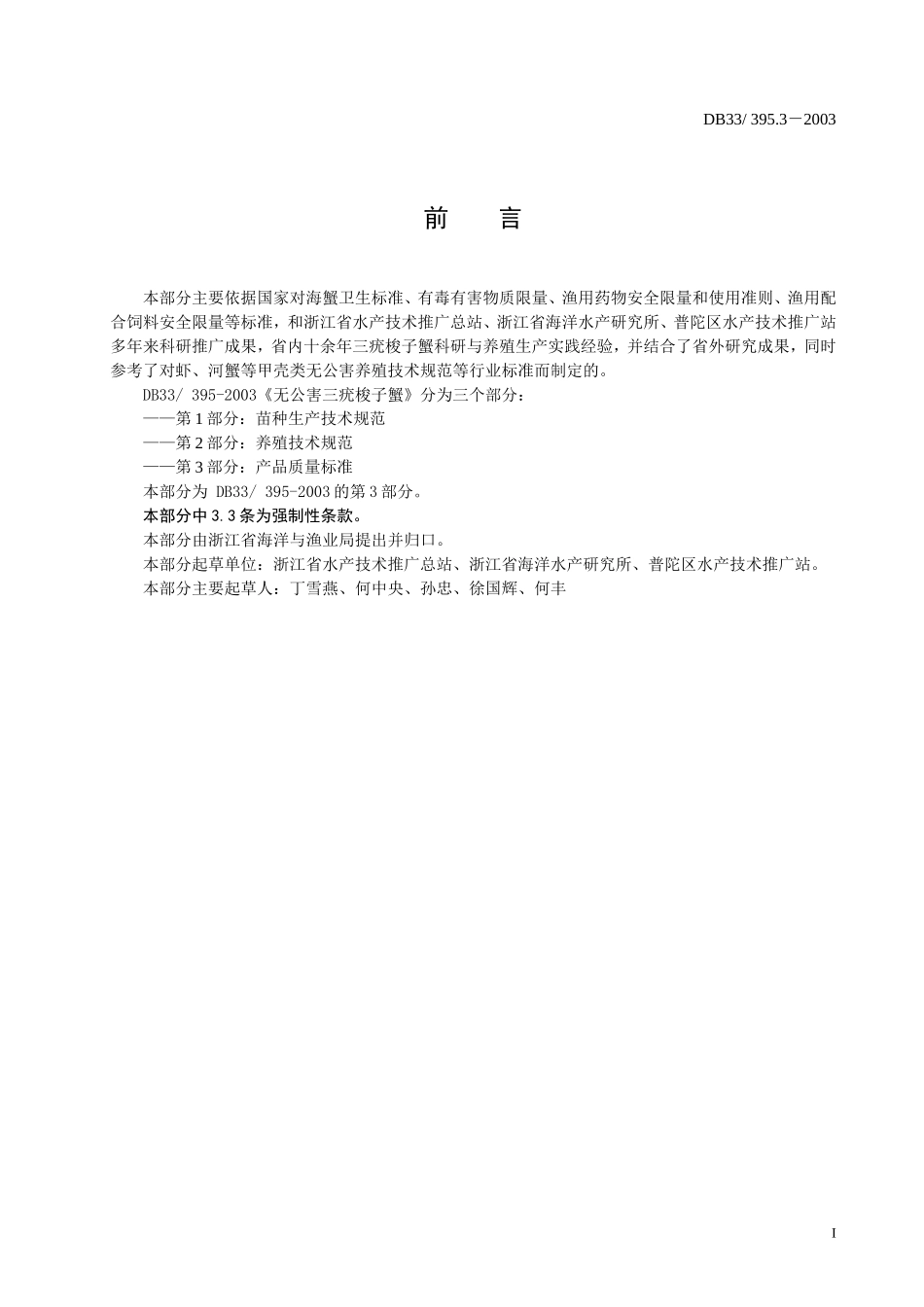 DB33 395.3-2003 无公害三疣梭子蟹 第3部分：产品质量标准.doc_第2页