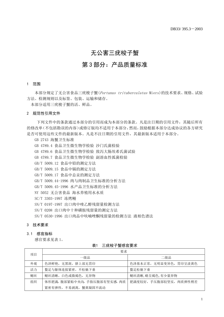 DB33 395.3-2003 无公害三疣梭子蟹 第3部分：产品质量标准.doc_第3页