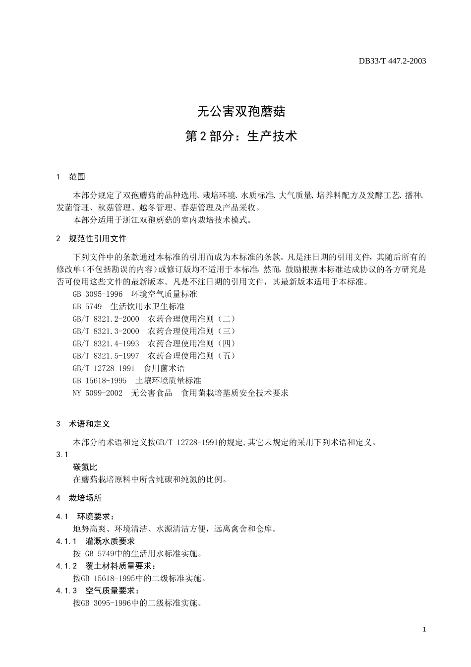 DB33T 447.2-2003 无公害双孢蘑菇 第2部分：生产技术.doc_第3页