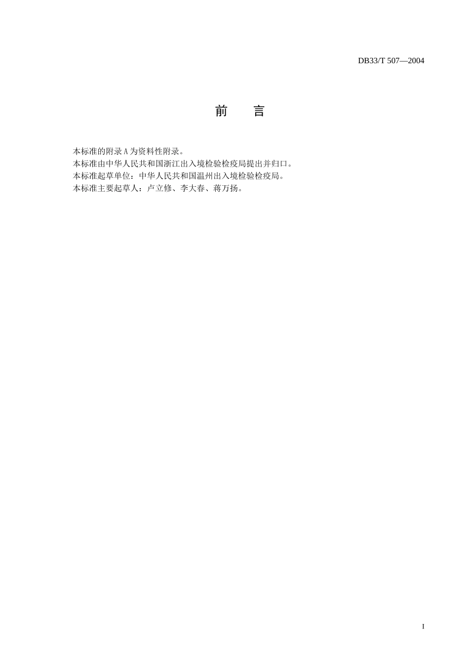 DB33T 507-2004（2016） 出口炒瓜子检验规程.doc_第2页