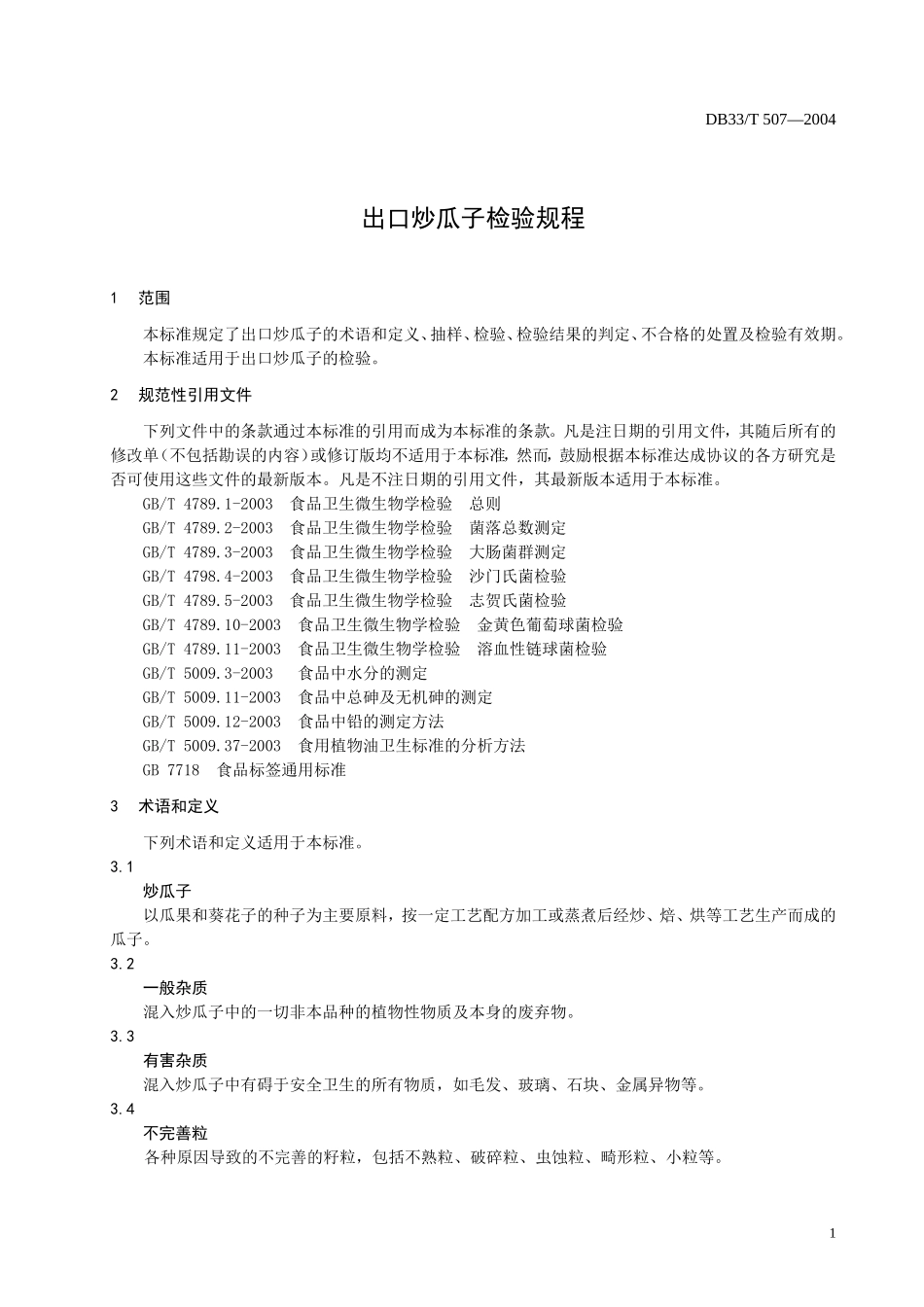DB33T 507-2004（2016） 出口炒瓜子检验规程.doc_第3页