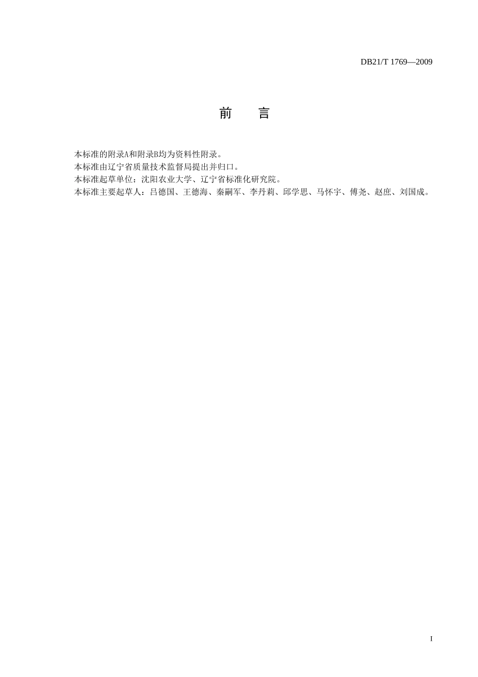 DB21T 1769-2009 农产品质量安全 寒富苹果生产技术规程.doc_第2页