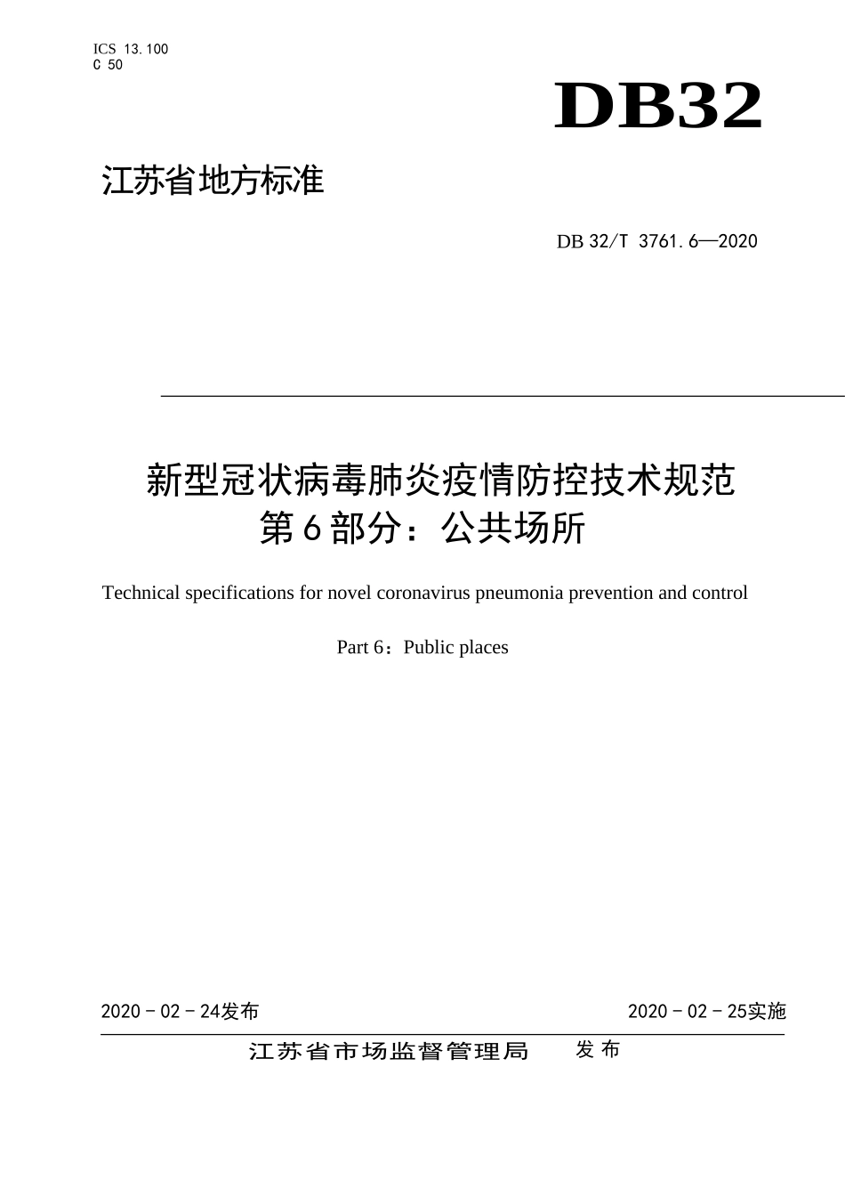 DB32T 3761.6-2020 新型冠状病毒肺炎疫情防控技术规范 第6部分：公共场所.doc_第1页