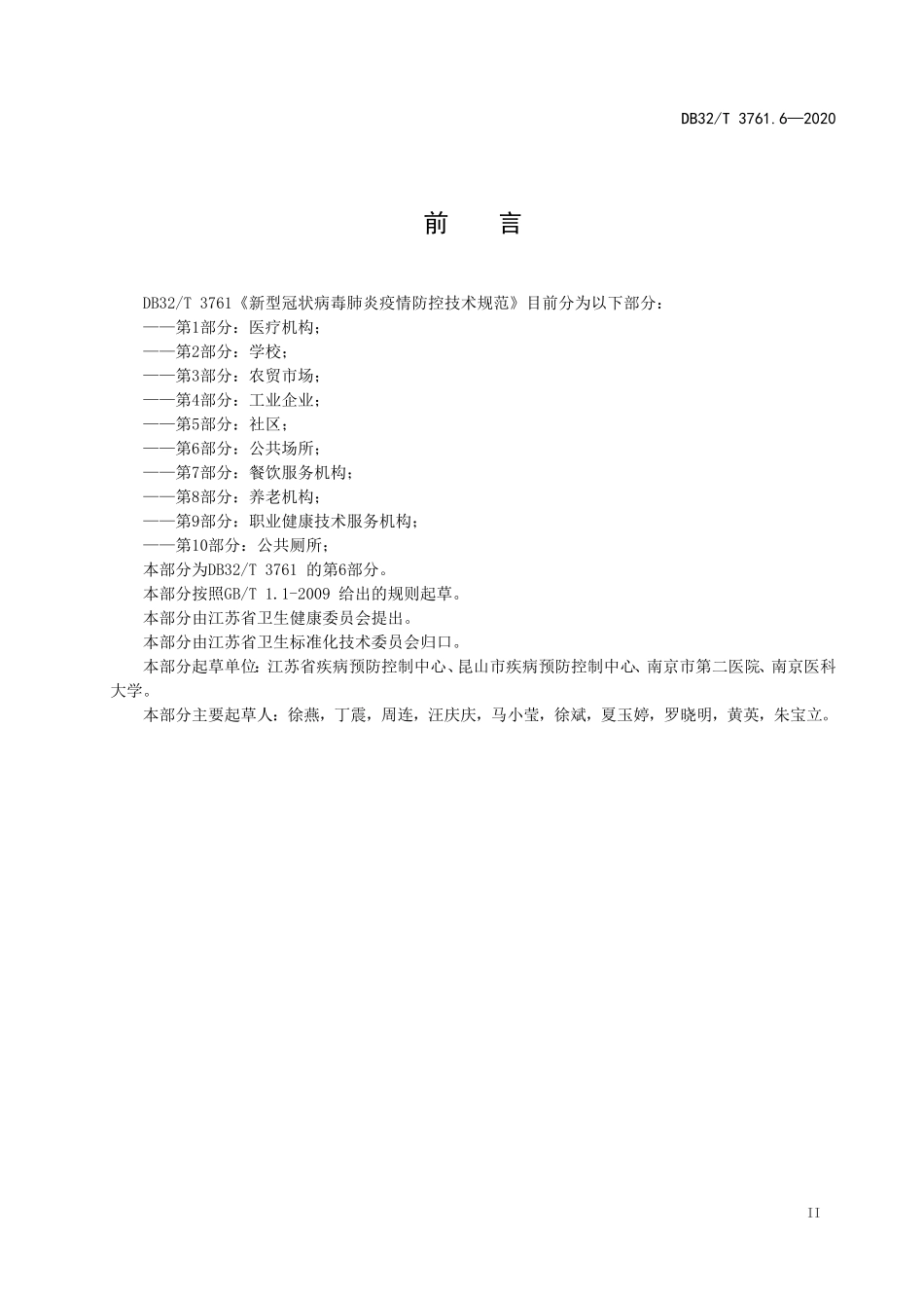 DB32T 3761.6-2020 新型冠状病毒肺炎疫情防控技术规范 第6部分：公共场所.doc_第3页