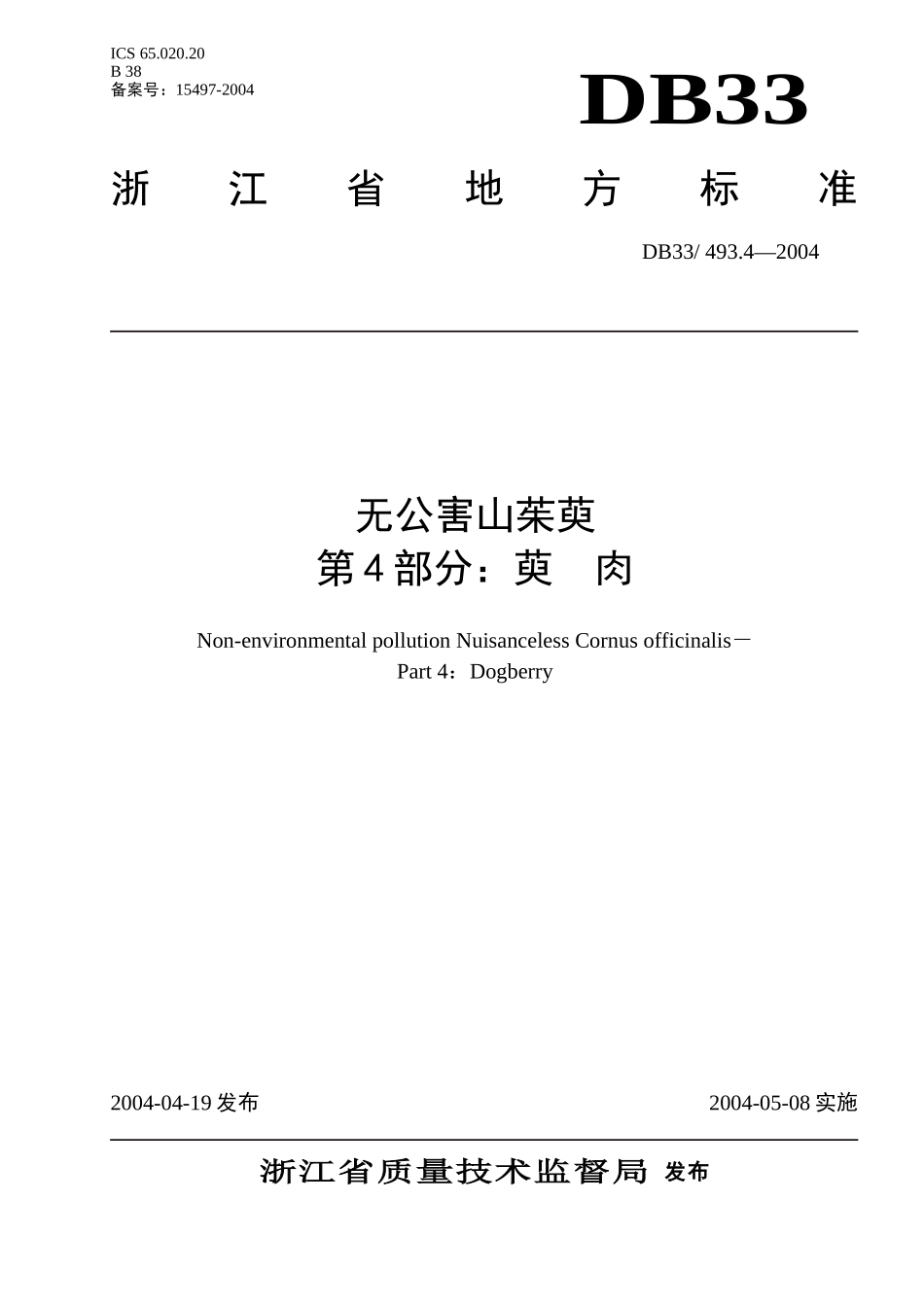 DB33 493.4-2004 无公害山茱萸 第4部分：萸肉.doc_第1页