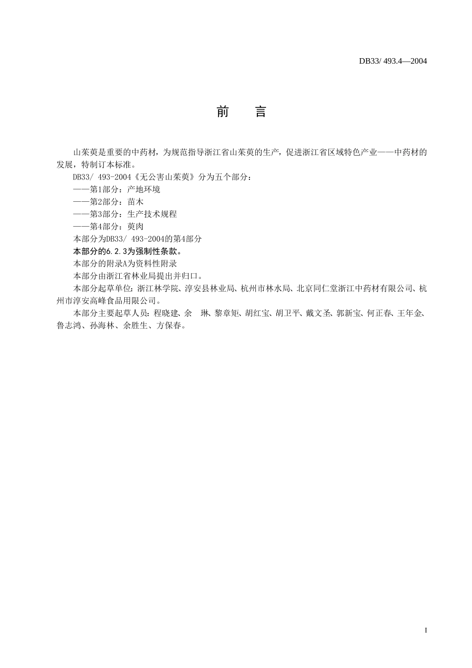 DB33 493.4-2004 无公害山茱萸 第4部分：萸肉.doc_第2页