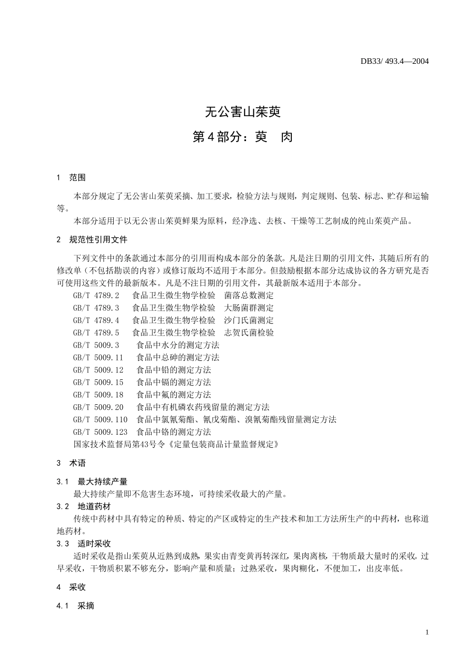 DB33 493.4-2004 无公害山茱萸 第4部分：萸肉.doc_第3页