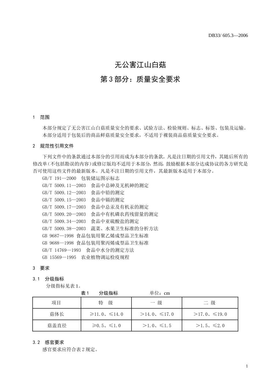 DB33 605.3-2006 无公害江山白菇 第3部分：质量安全要求.doc_第3页