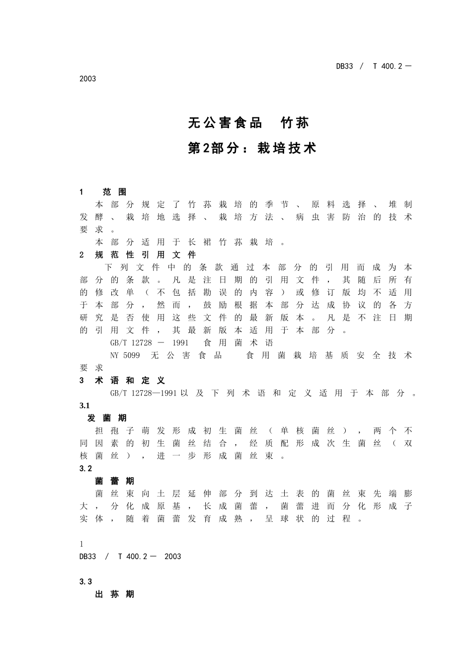 DB33T 400.2-2003 无公害食品 竹荪 第2部分：栽培技术.doc_第1页