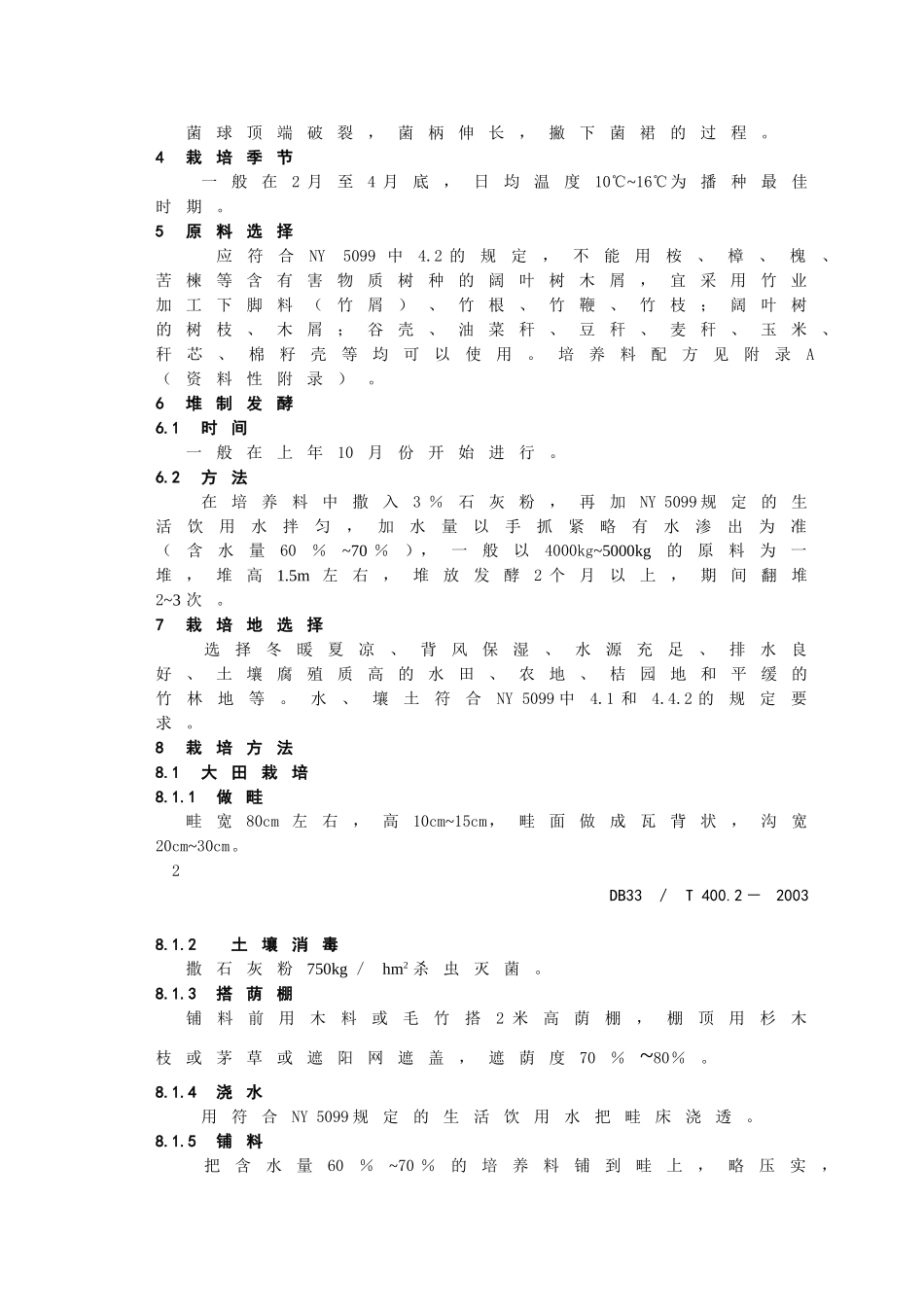 DB33T 400.2-2003 无公害食品 竹荪 第2部分：栽培技术.doc_第2页