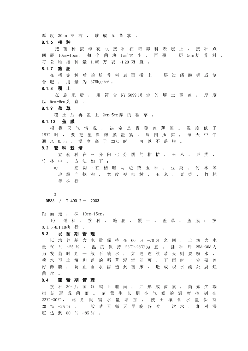 DB33T 400.2-2003 无公害食品 竹荪 第2部分：栽培技术.doc_第3页