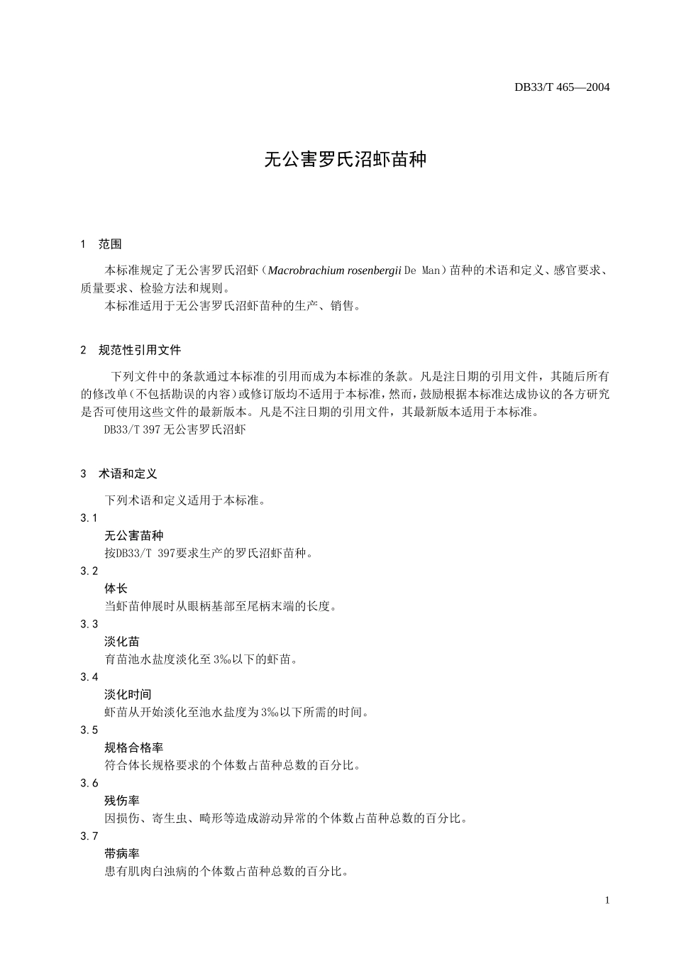 DB33T 465-2004 无公害罗氏沼虾苗种.doc_第3页