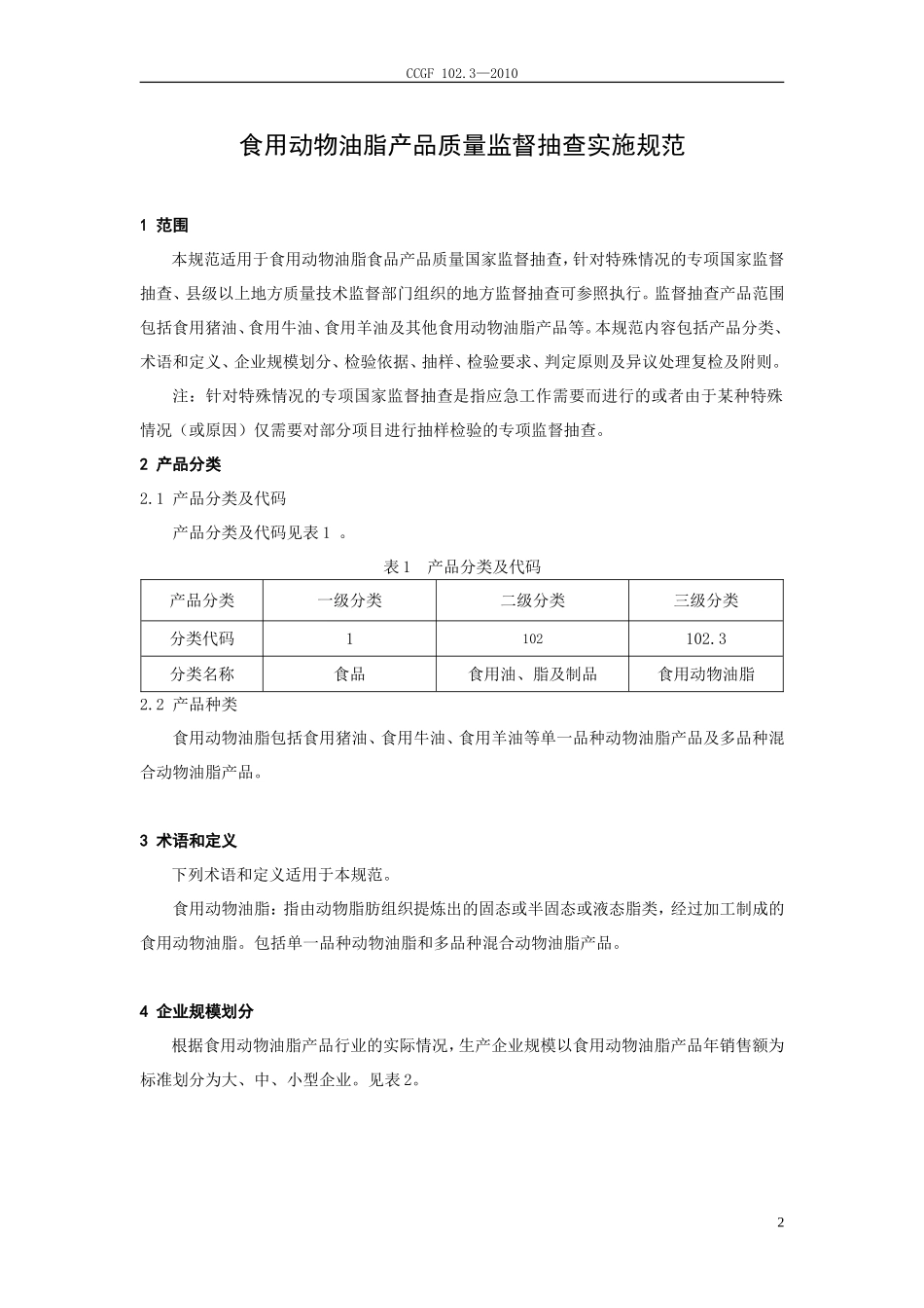 CCGF 102.3-2010 食用动物油脂.doc_第2页