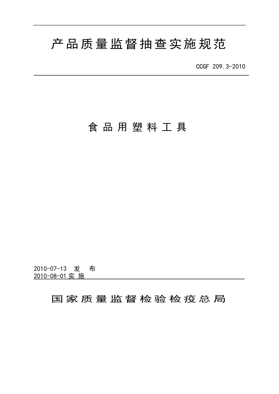 CCGF 209.3-2010 食品用塑料工具.doc_第1页