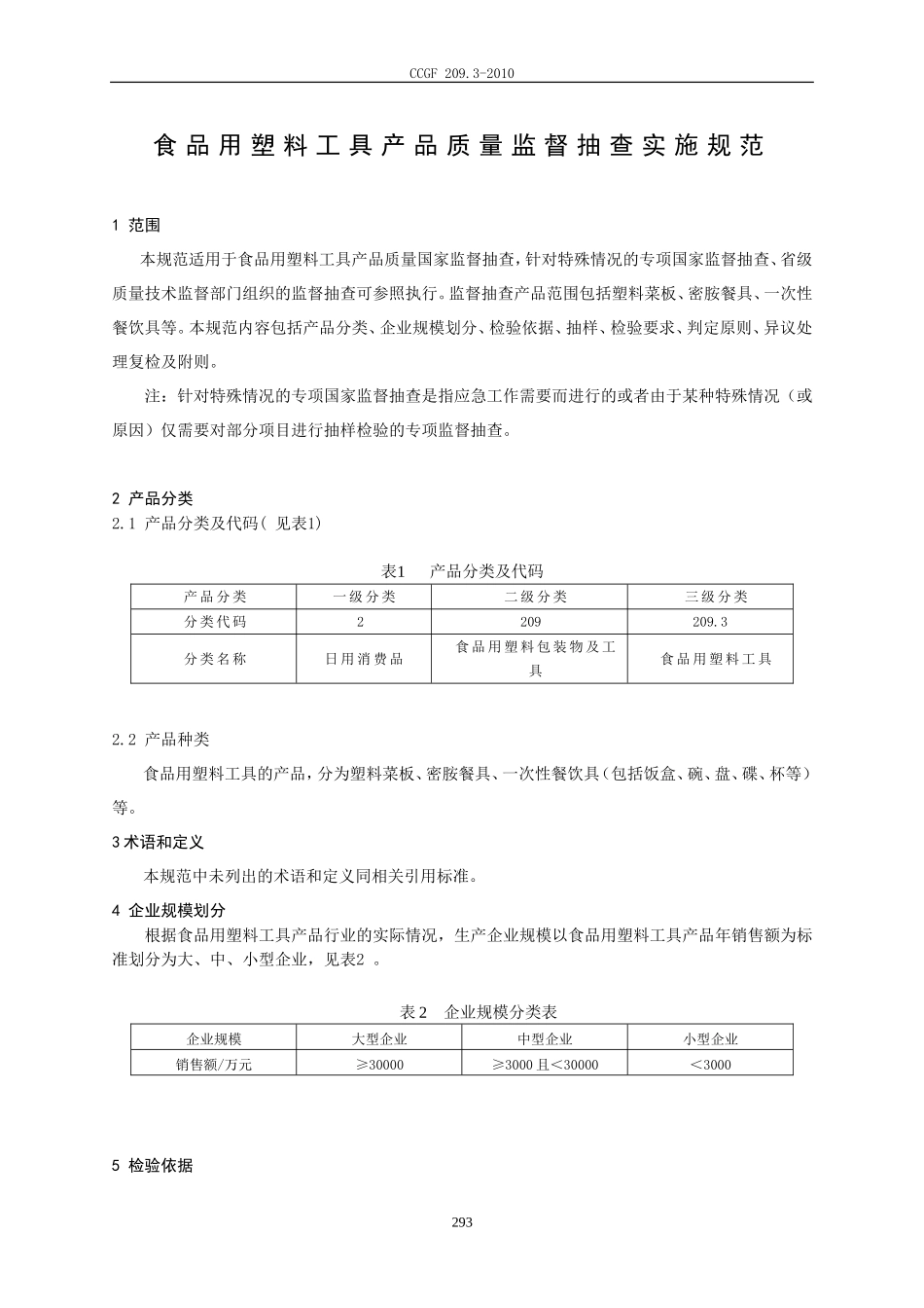 CCGF 209.3-2010 食品用塑料工具.doc_第2页