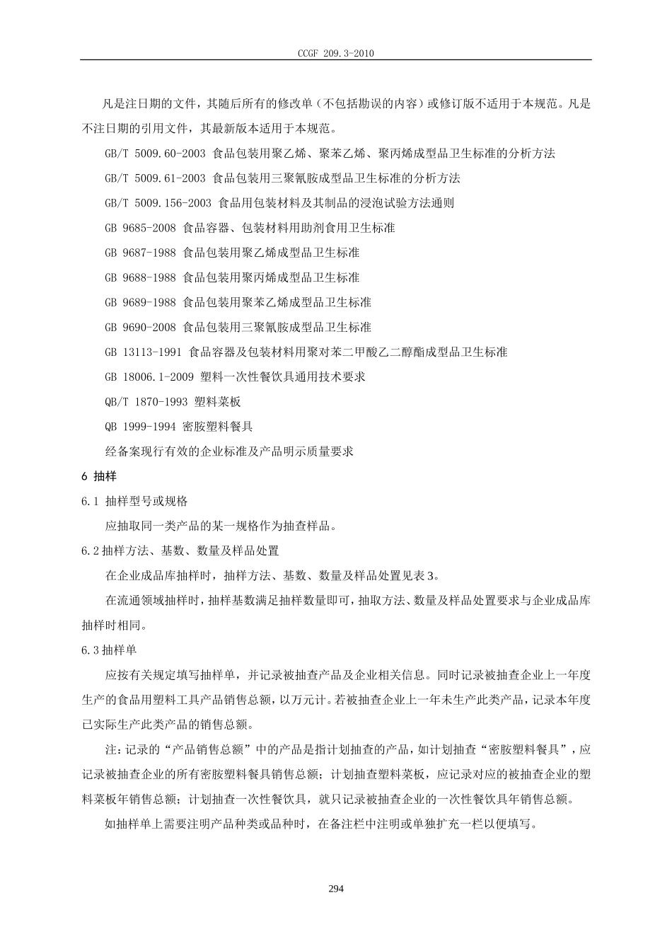 CCGF 209.3-2010 食品用塑料工具.doc_第3页