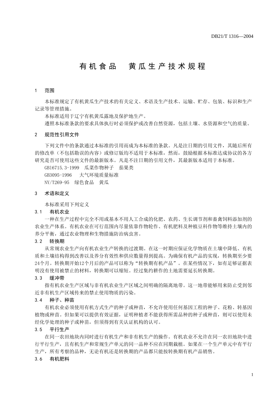 DB21T 1316-2004 有机食品 黄瓜生产技术规程.doc_第3页