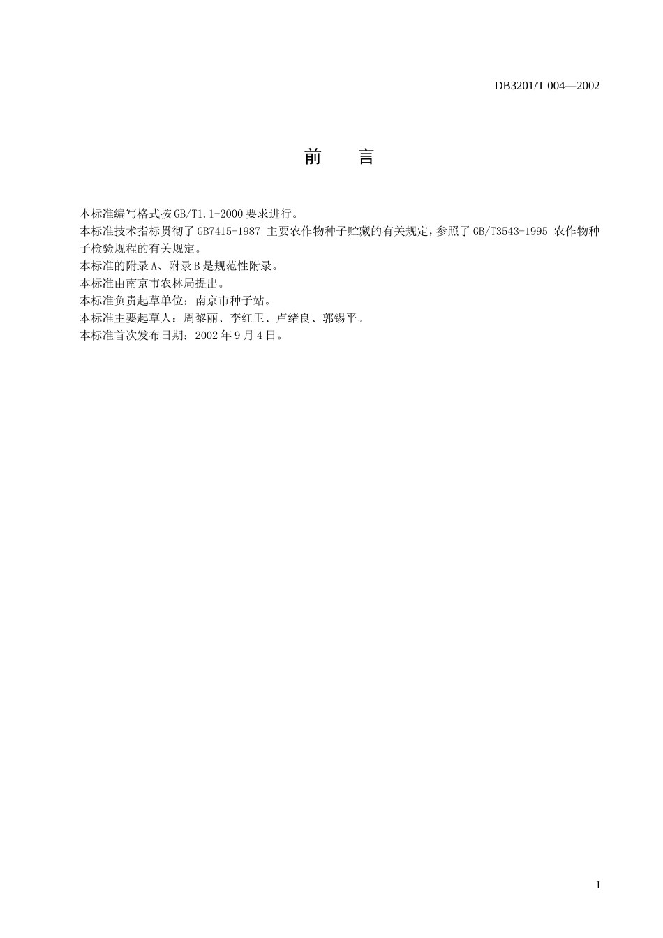 DB3201T 004-2002 豇豆原种生产技术规程.doc_第2页