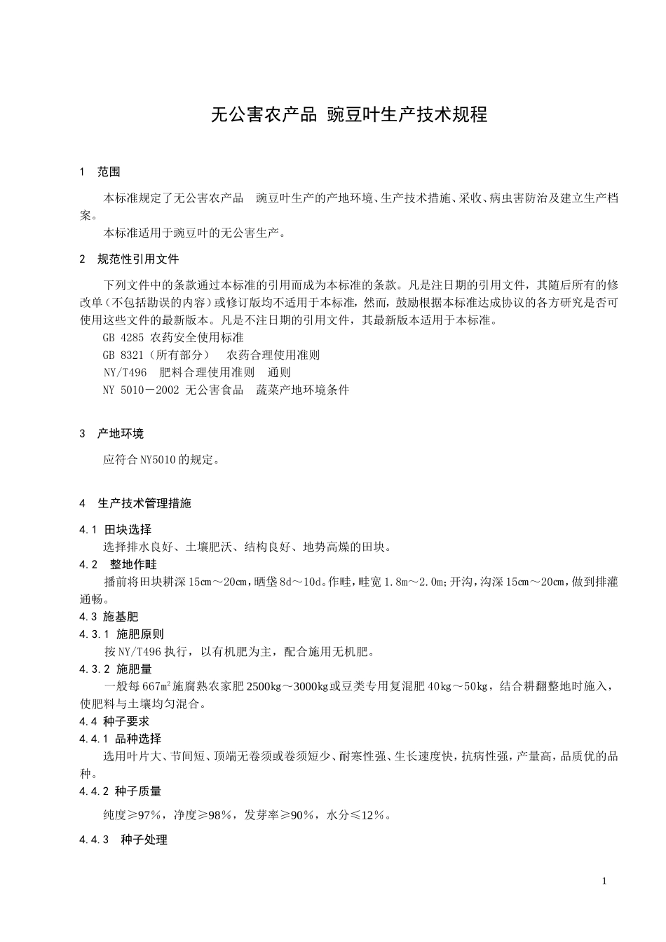 DB3201T 040-2004 无公害农产品 豌豆叶生产技术规程.doc_第3页