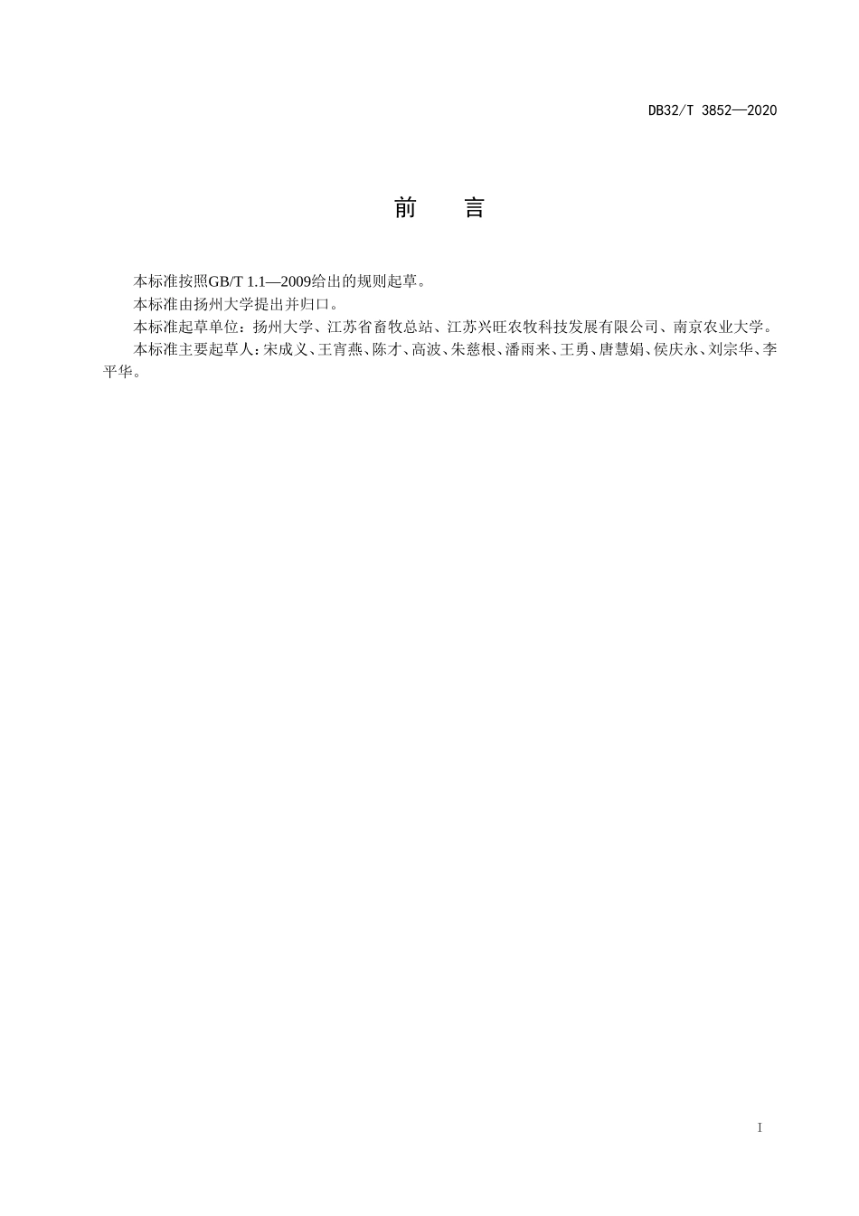 DB32T 3852-2020 沙乌头猪.doc_第2页