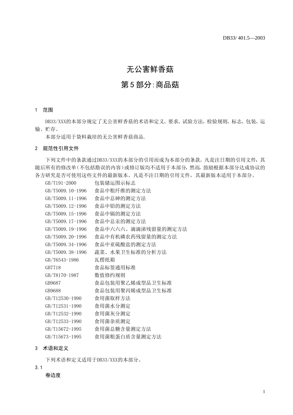 DB33 401.5-2003 无公害鲜香菇 第5部分：商品菇.doc_第3页