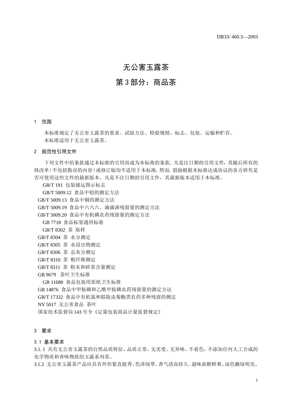 DB33 460.3-2003 无公害玉露茶 第3部分：商品茶.doc_第3页