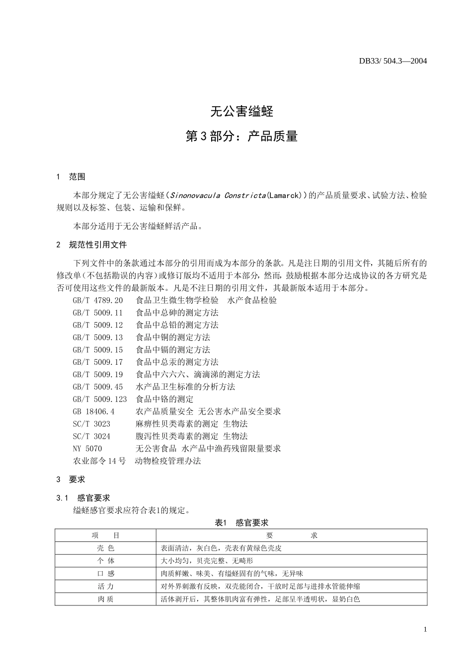 DB33 504.3-2004 无公害缢蛏 第3部分：产品质量.doc_第3页