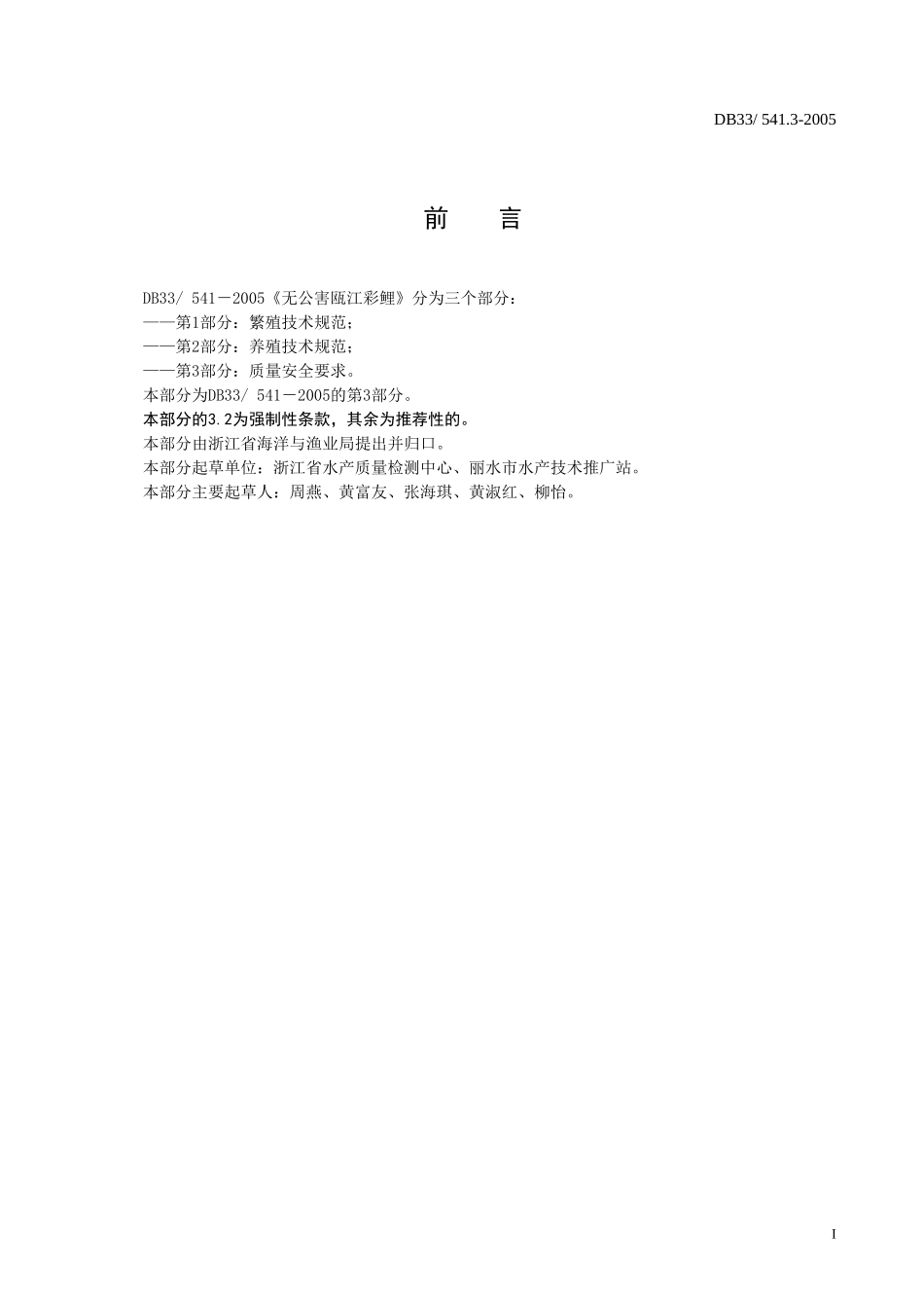 DB33 541.3-2005 无公害瓯江彩鲤 第3部分：质量安全要求.doc_第2页