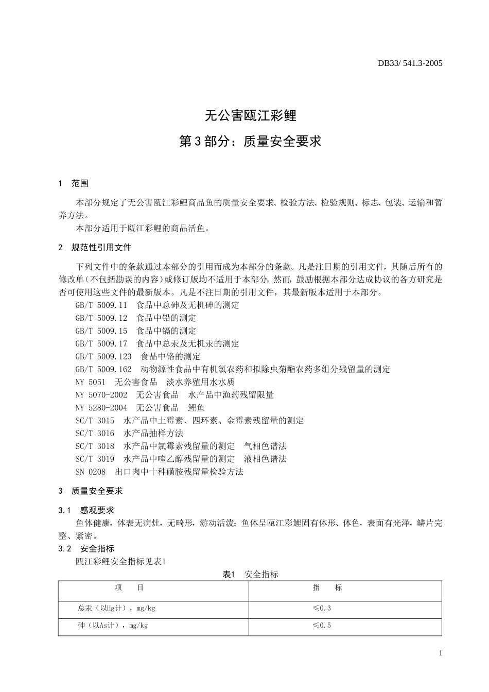 DB33 541.3-2005 无公害瓯江彩鲤 第3部分：质量安全要求.doc_第3页