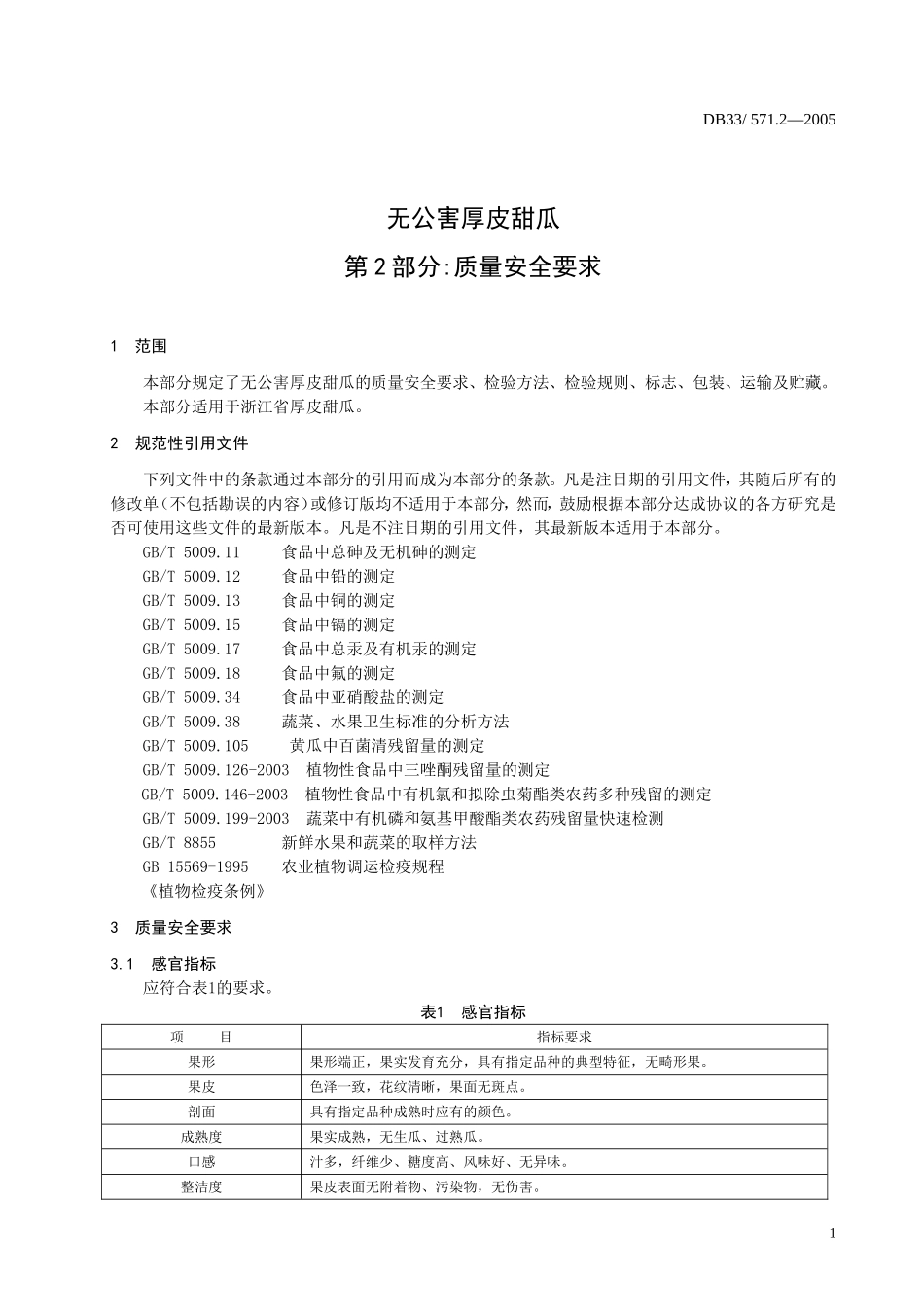 DB33 571.2-2005 无公害厚皮甜瓜 第2部分：质量安全要求.doc_第3页