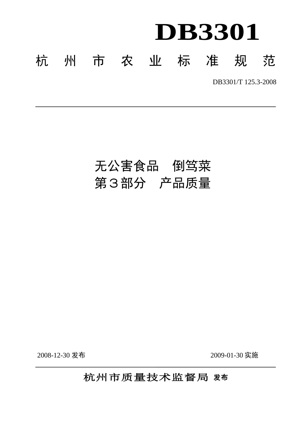 DB3301T 125.3-2008 无公害食品 倒笃菜 第3部分：产品质量.doc_第1页
