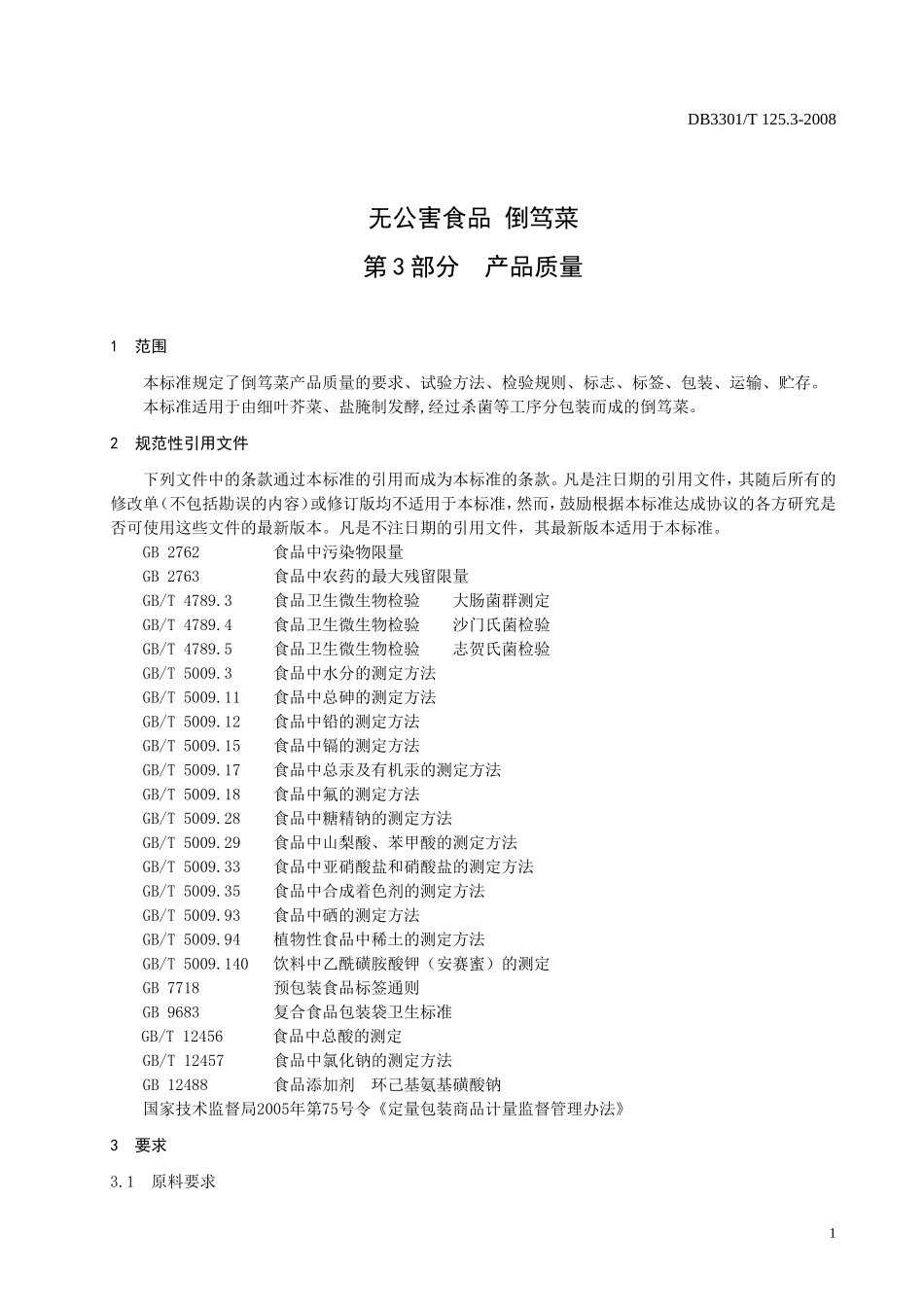 DB3301T 125.3-2008 无公害食品 倒笃菜 第3部分：产品质量.doc_第3页