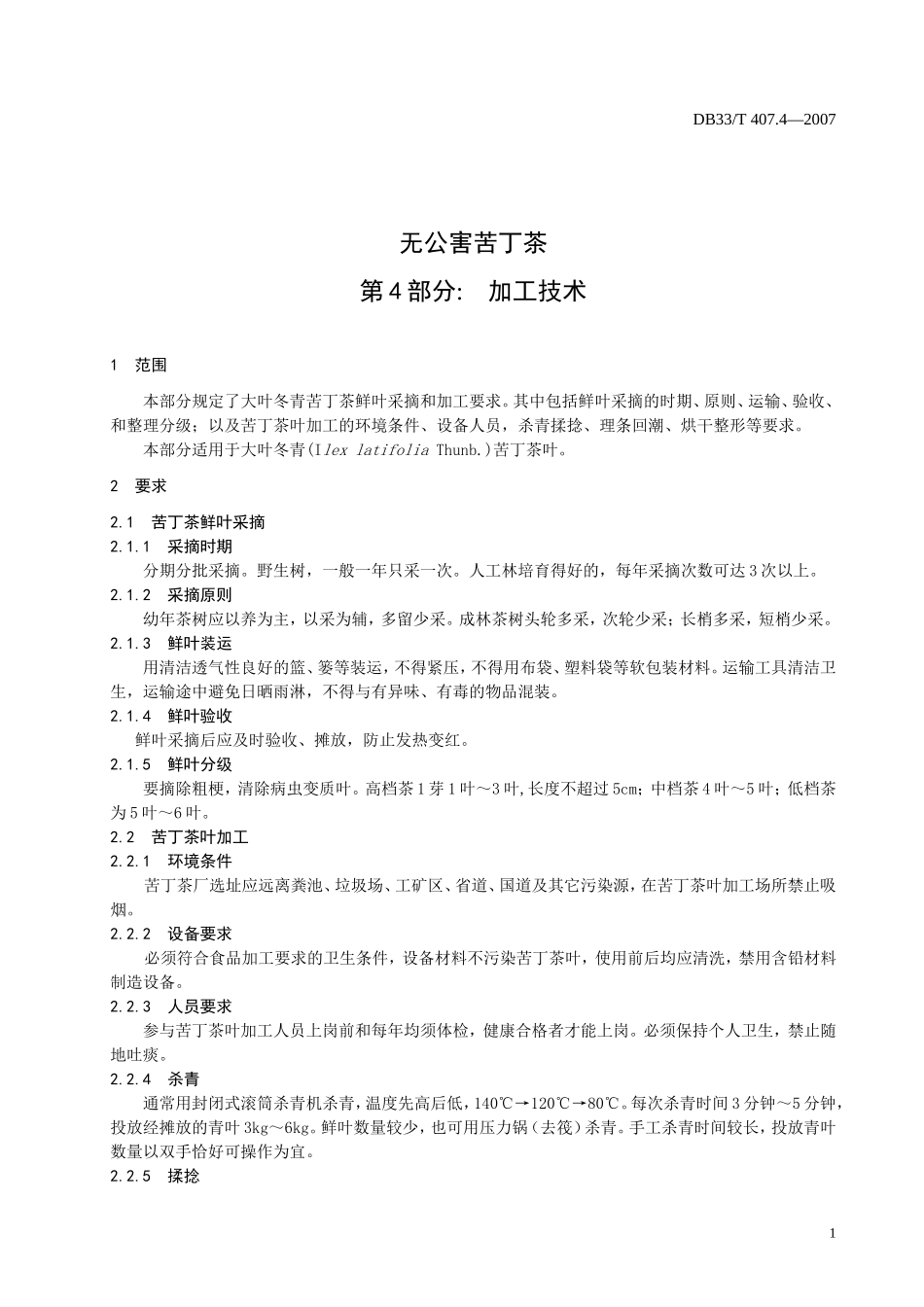 DB33T 407.4-2007 无公害苦丁茶 第4部分：加工技术.doc_第3页