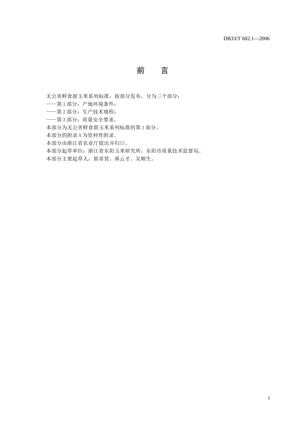 DB33T 602.1-2006 无公害鲜食甜玉米 第1部分：产地环境条件.doc_第2页