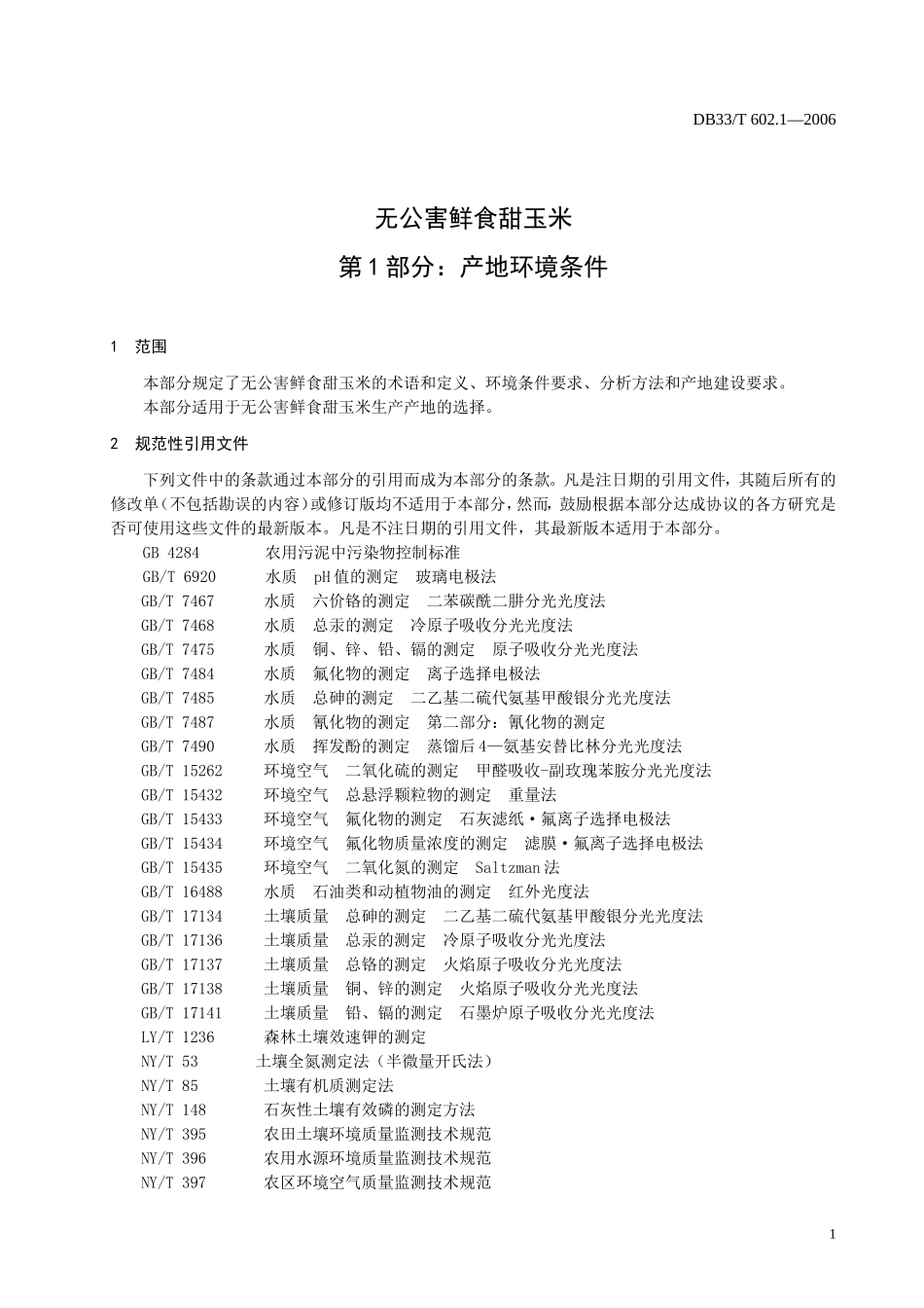 DB33T 602.1-2006 无公害鲜食甜玉米 第1部分：产地环境条件.doc_第3页