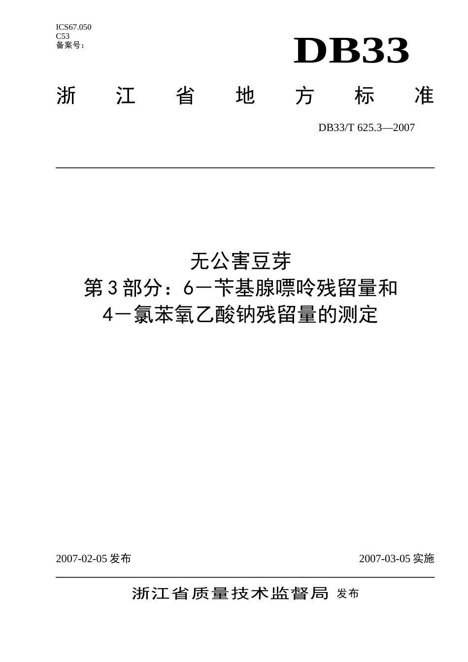 DB33T 625.3-2007（2016）无公害豆芽 第3部分：6-苄基腺嘌呤残留量和4-氯苯氧乙酸钠残留量的测定.doc_第1页