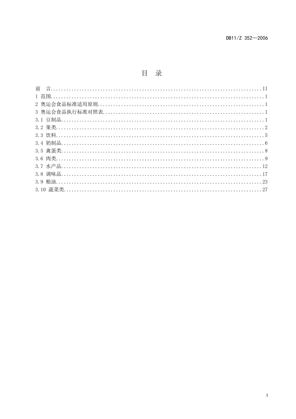 DB11Z 352-2006 奥运会食品安全 执行标准和适用原则.doc_第2页