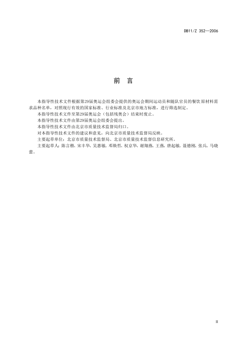 DB11Z 352-2006 奥运会食品安全 执行标准和适用原则.doc_第3页