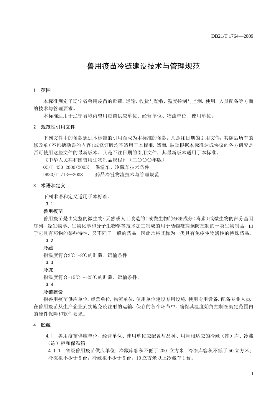 DB21T 1764-2009 兽用疫苗冷链建设技术与管理规范.doc_第3页