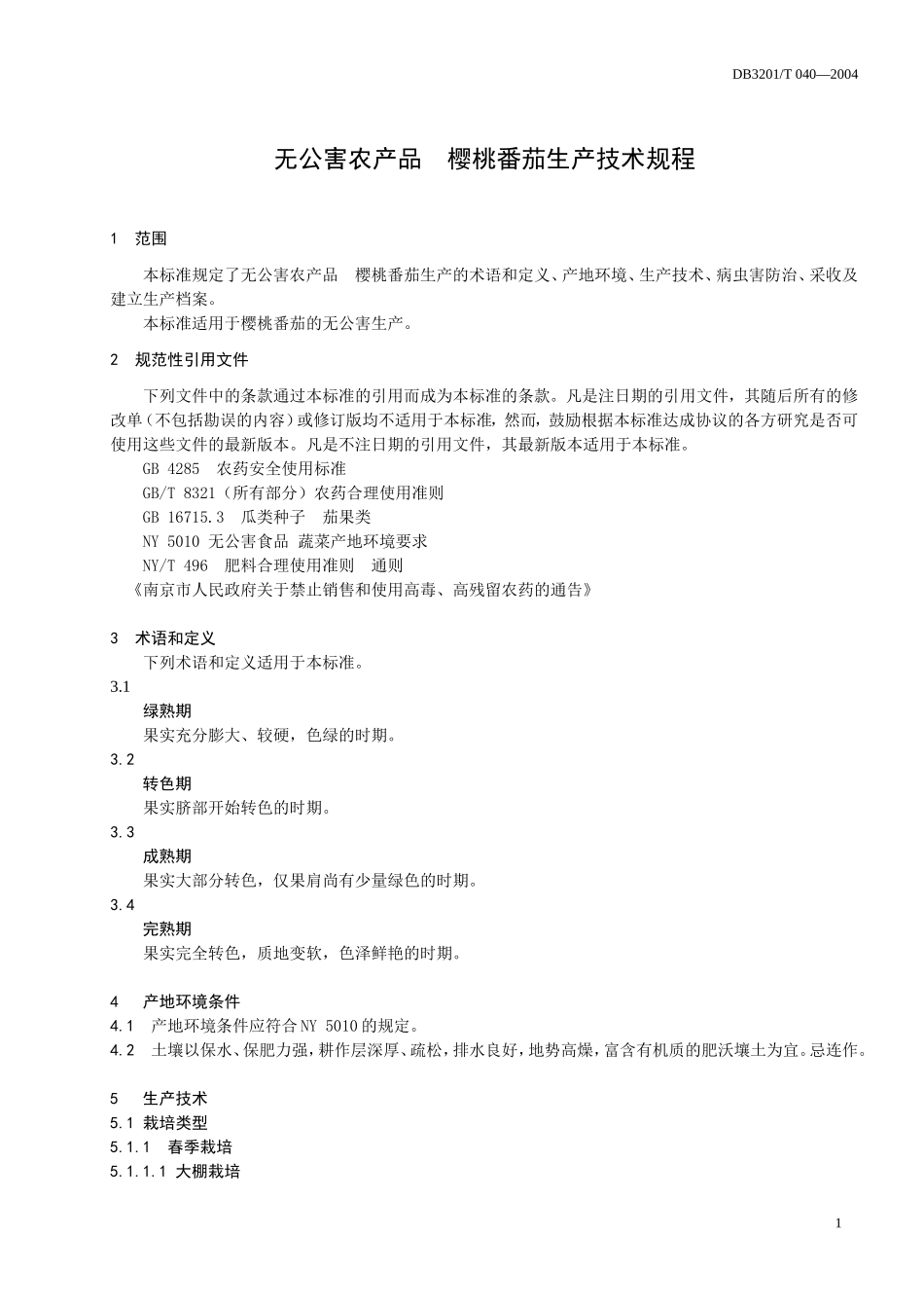 DB3201T 044-2004 无公害农产品 樱桃番茄生产技术规程.doc_第3页